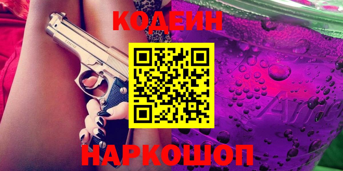 Codein напиток Lean (лин)  Кодеин Purple Drank  Туапсе  Вход с VPN 